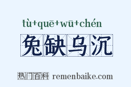 兔缺乌沉是什么意思的图片
